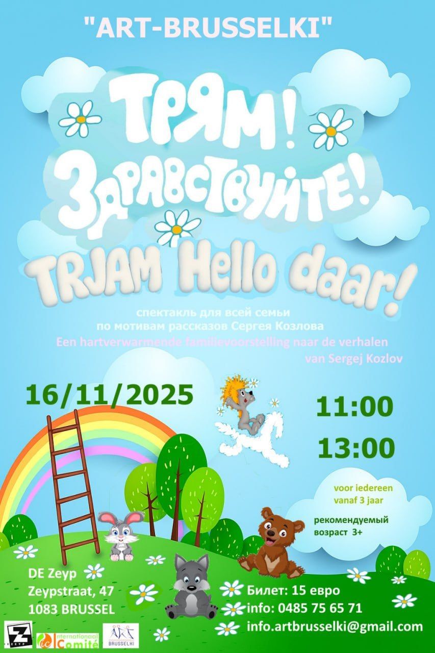 Affiche. Théâtre Art-Brusselki. Трям! Здравствуйте! — Tjam Hello daar! по мотивам рассказов  Сергея Козлова. 2025-11-16